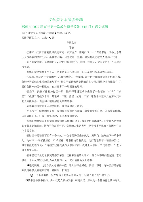 湖南省各地2020届高三11-12月语文试卷精选汇编：文学类文本阅读专题