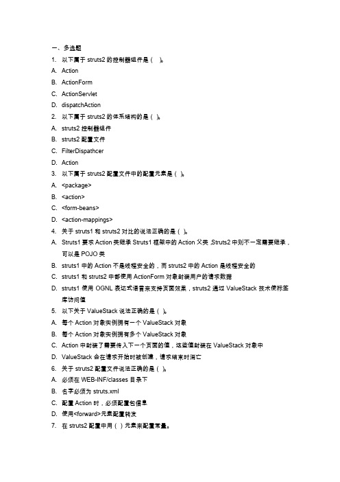 软件开发框架(J2EE)Struts 2拦截器习题与答案