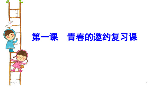 人教版道德与法治七年级下册 第一课 青春的邀约 复习课件(共28张ppt)