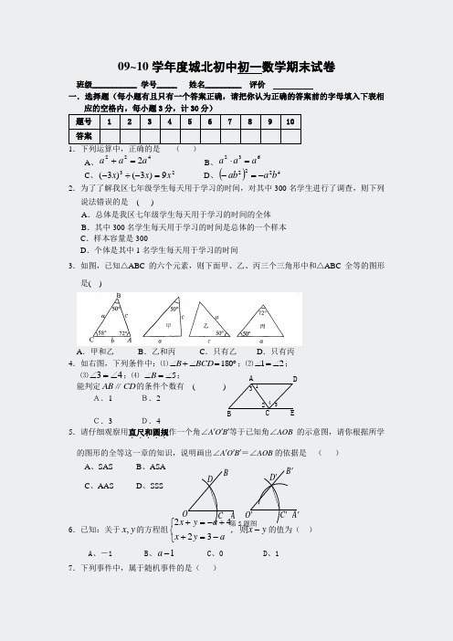 2009-2010学年度苏科版第二学期城北初中七年级数学期末精品试卷(无答案)