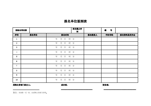 【模板】投标报名单位签到表