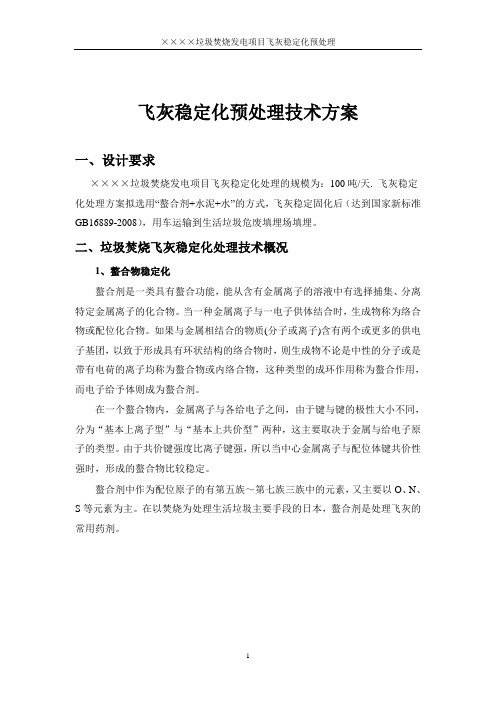 100吨飞灰稳定化预处理技术方案2