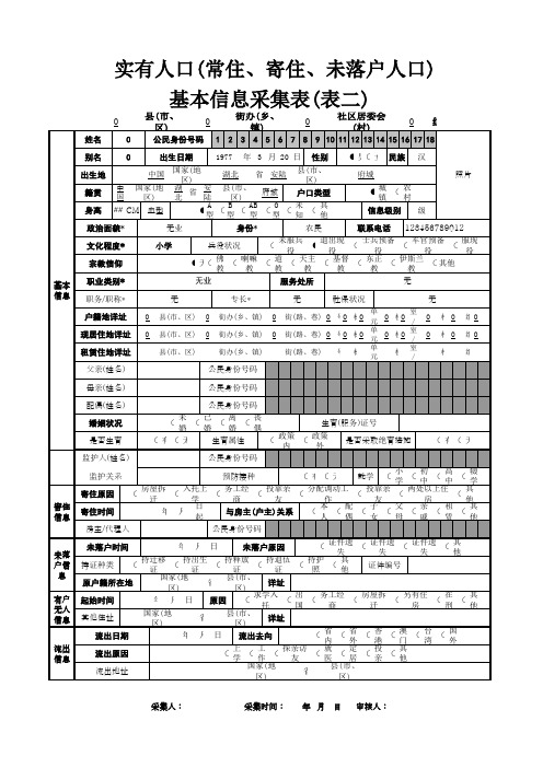 湖北省最新《实有人口(常住、寄住、未落户人口)基本信息采集表(表二)》