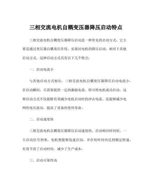 三相交流电机自耦变压器降压启动特点