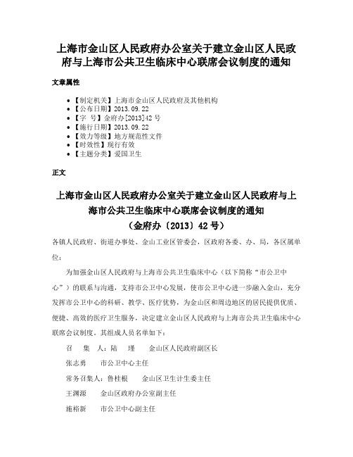 上海市金山区人民政府办公室关于建立金山区人民政府与上海市公共卫生临床中心联席会议制度的通知