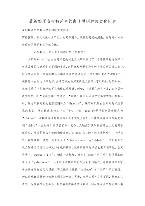 最新整理商标翻译中的翻译原则和跨文化因素.docx