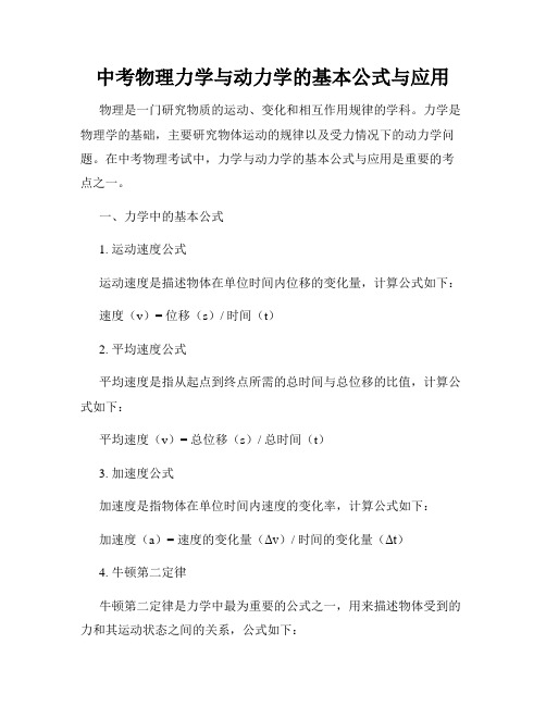 中考物理力学与动力学的基本公式与应用