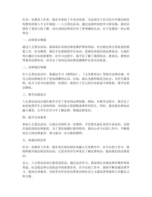 教师八五普法笔记心得体会