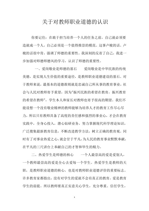 关于对教师职业道德的认识