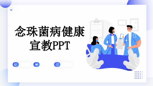 念珠菌病健康宣教PPT