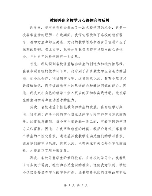 教师外出名校学习心得体会与反思