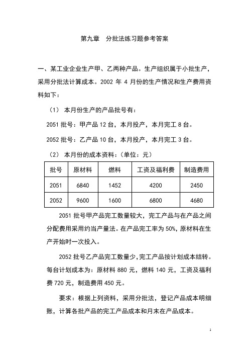 第九章分批法练习题参考答案