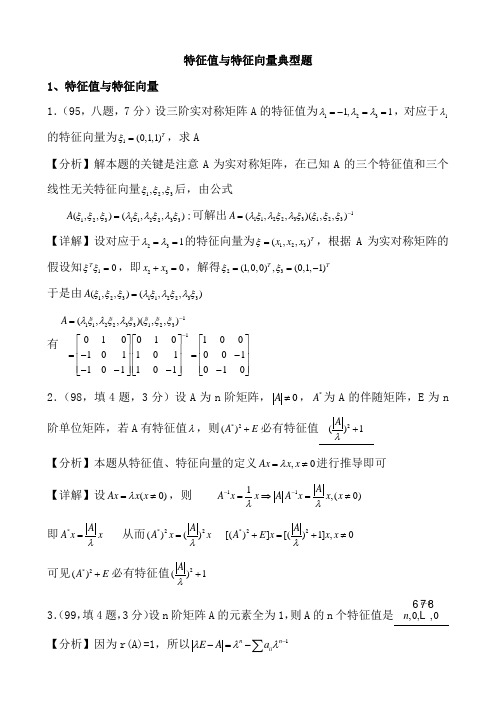 第二十二讲特征值与特征向量典型题