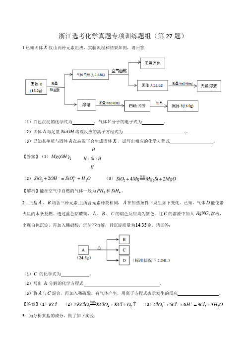 2019届高考化学二轮复习浙江选考化学真题专项训练题组(第27题)