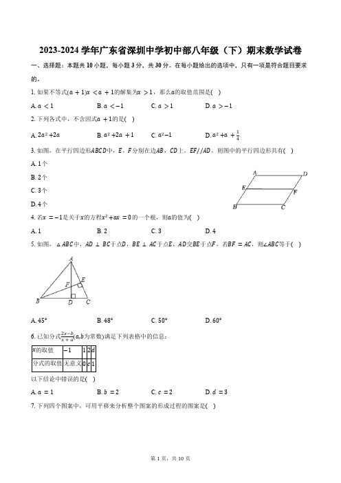 2023-2024学年广东省深圳中学初中部八年级(下)期末数学试卷(含答案)