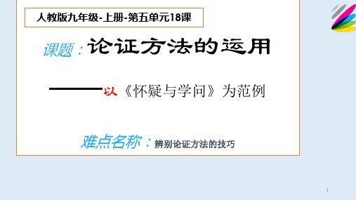 论证方法的运用 初中九年级语文教学课件PPT 人教版