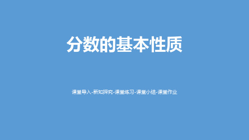 《分数的基本性质》分数的意义PPT-北师大版五年级数学上册