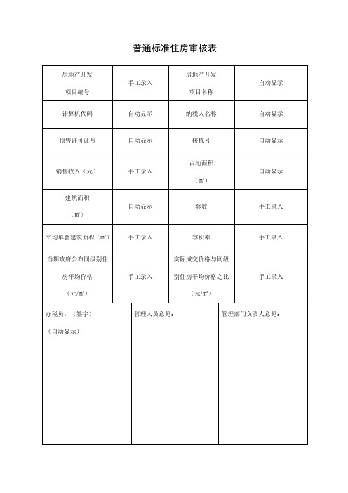 普通标准住房审核表