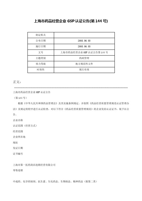 上海市药品经营企业GSP认证公告(第144号)-上海市药品经营企业GSP认证公告第144号