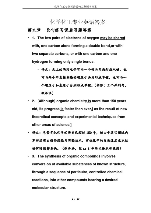 化学化工专业英语长句完整版本答案