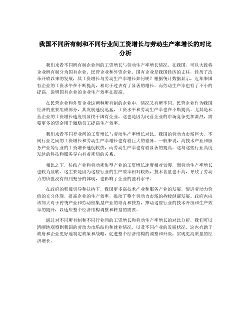 我国不同所有制和不同行业间工资增长与劳动生产率增长的对比分析