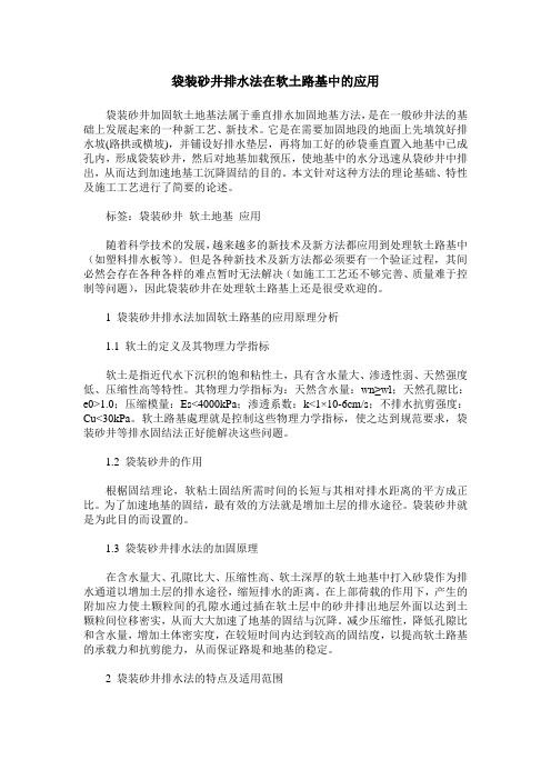 袋装砂井排水法在软土路基中的应用