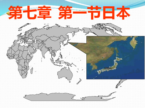 人教版地理七年级下册：日本优秀ppt