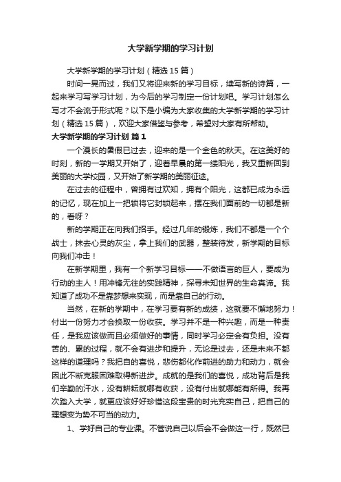 大学新学期的学习计划（精选15篇）