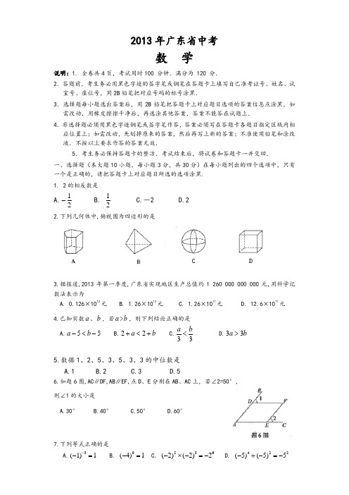 2013年广东省中考数学试题及答案