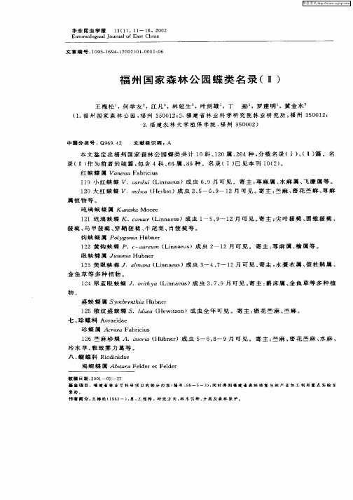福州国家森林公园蝶类名录(Ⅱ)