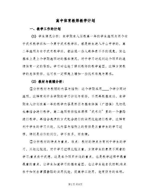 高中体育教师教学计划（3篇）