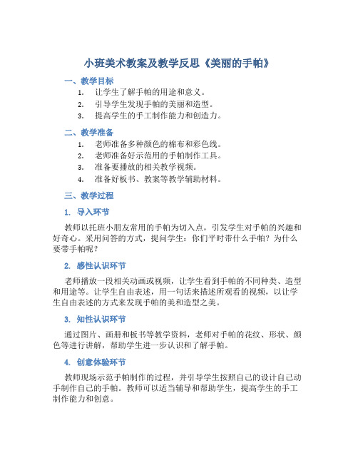 小班美术教案及教学反思《美丽的手帕》