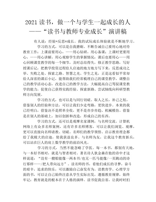 2021读书,做一个与学生一起成长的人——“读书与教师专业成长”演讲稿