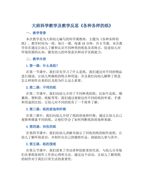 大班科学教学及教学反思《各种各样的纸》