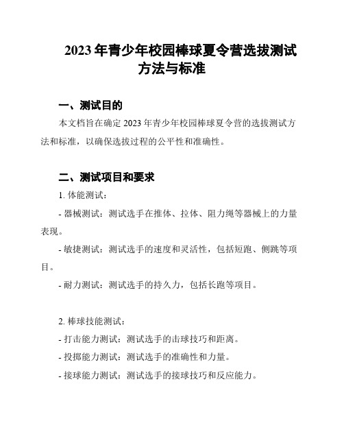 2023年青少年校园棒球夏令营选拔测试方法与标准