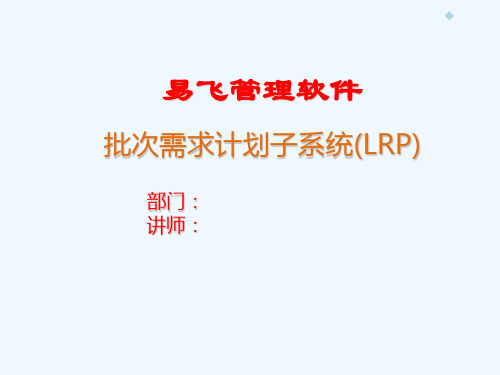 LRP(批次需求计划)培训幻灯片90