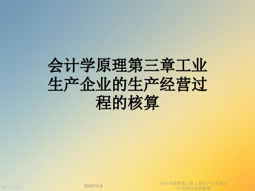 会计学原理第三章工业生产企业的生产经营过程的核算