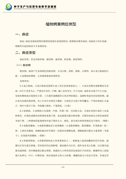 植物病害病症类型—粉状物
