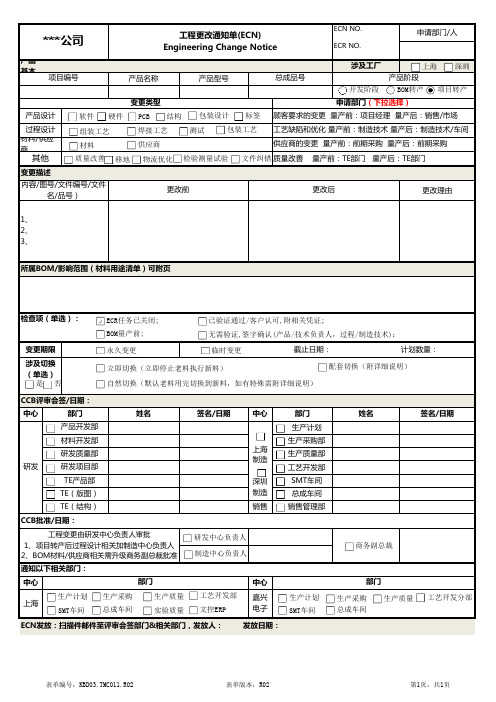 工程变更通知单(ECN)模板