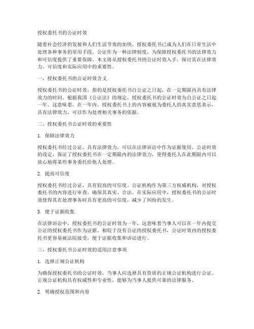 授权委托书的公证时效