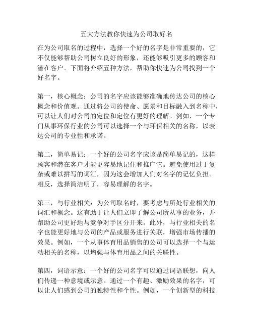 五大方法教你快速为公司取好名