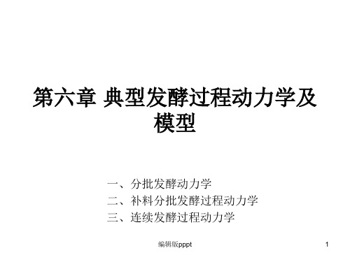 第六章 典型发酵过程动力学及模型ppt课件