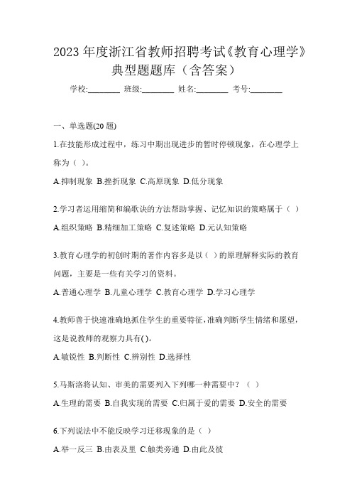 2023年度浙江省教师招聘考试《教育心理学》典型题题库(含答案)