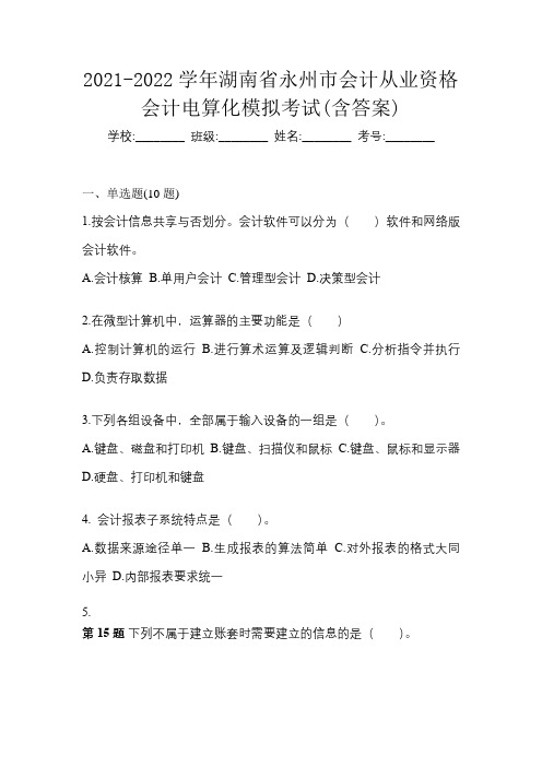 2021-2022学年湖南省永州市会计从业资格会计电算化模拟考试(含答案)