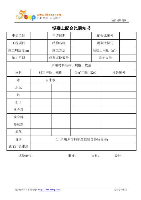 混凝土配合比通知书