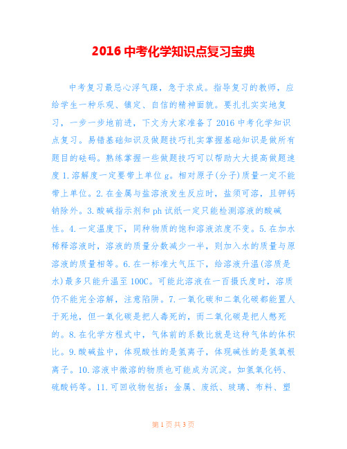 2016中考化学知识点复习宝典