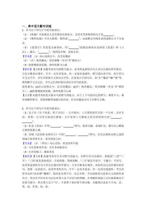 2020-2021备战高考语文备考之古诗词默写训练压轴突破训练∶培优 易错 难题篇含答案(1)