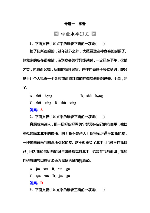 语文高中学业水平测试：专题一+字音+Word版含答案.doc