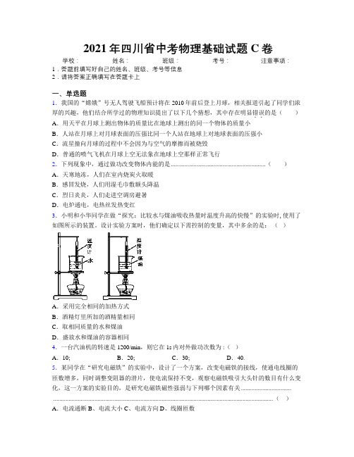 2021年四川省中考物理基础试题C卷附解析