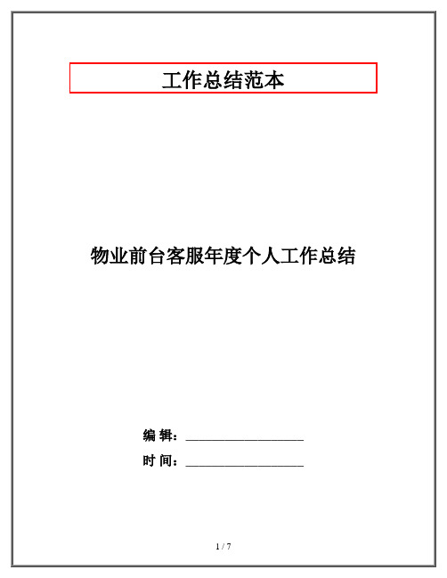 物业前台客服年度个人工作总结